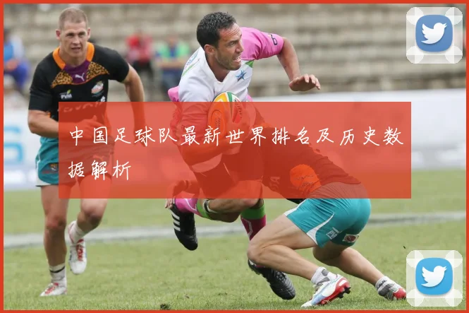 中国足球队最新世界排名及历史数据解析