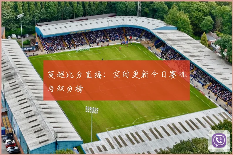英超比分直播:实时更新今日赛况与积分榜