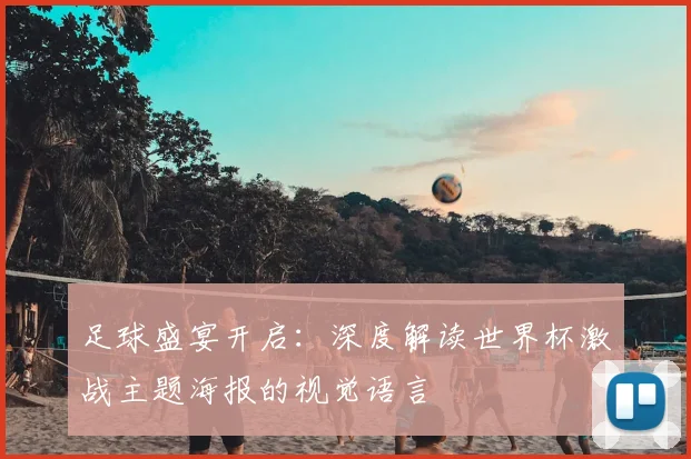 足球盛宴开启:深度解读世界杯激战主题海报的视觉语言