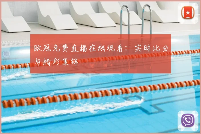 欧冠免费直播在线观看：实时比分与精彩集锦