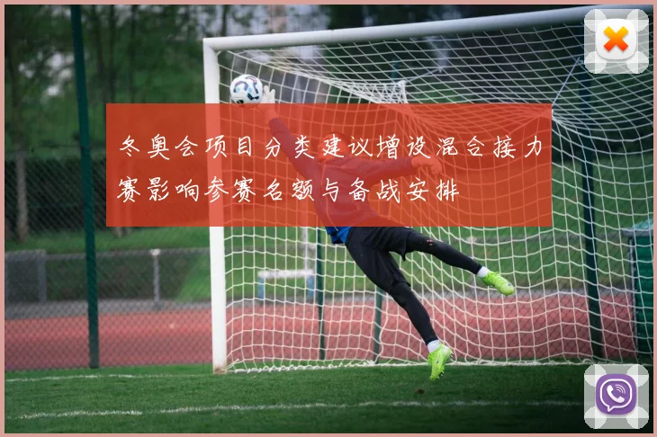 冬奥会项目分类建议增设混合接力赛影响参赛名额与备战安排