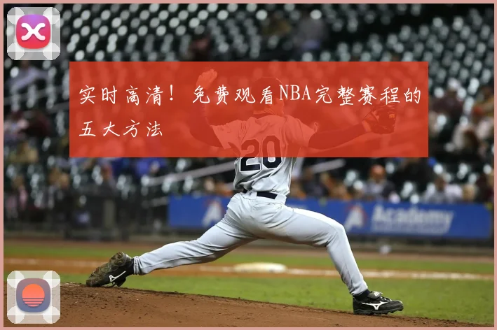 实时高清!免费观看NBA完整赛程的五大方法
