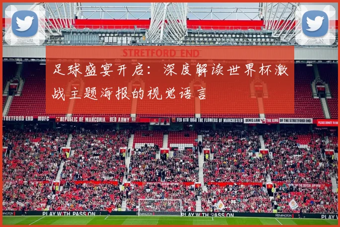 足球盛宴开启:深度解读世界杯激战主题海报的视觉语言