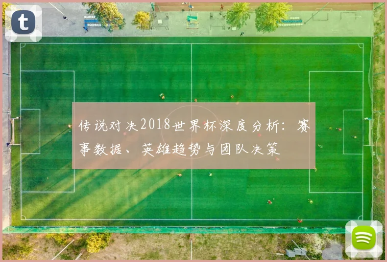 传说对决2018世界杯深度分析：赛事数据、英雄趋势与团队决策