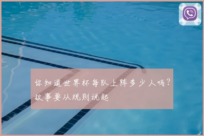 你知道世界杯每队上阵多少人吗?故事要从规则说起