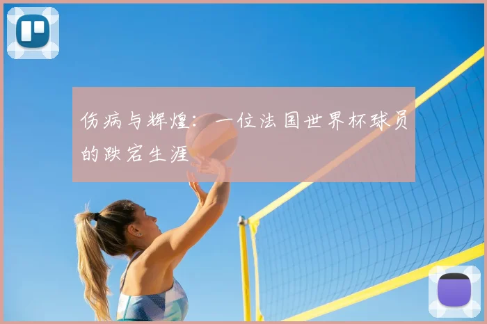 伤病与辉煌：一位法国世界杯球员的跌宕生涯