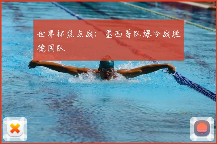 世界杯焦点战：墨西哥队爆冷战胜德国队