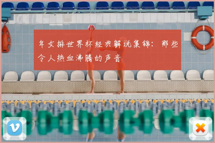 年女排世界杯经典解说集锦:那些令人热血沸腾的声音