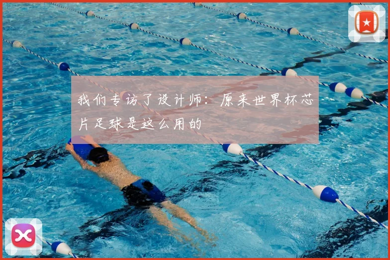 我们专访了设计师：原来世界杯芯片足球是这么用的