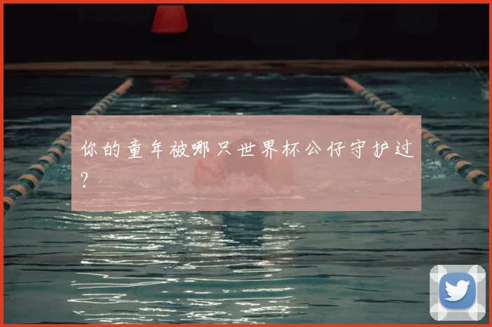 你的童年被哪只世界杯公仔守护过?