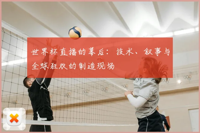世界杯直播的幕后：技术、叙事与全球狂欢的制造现场